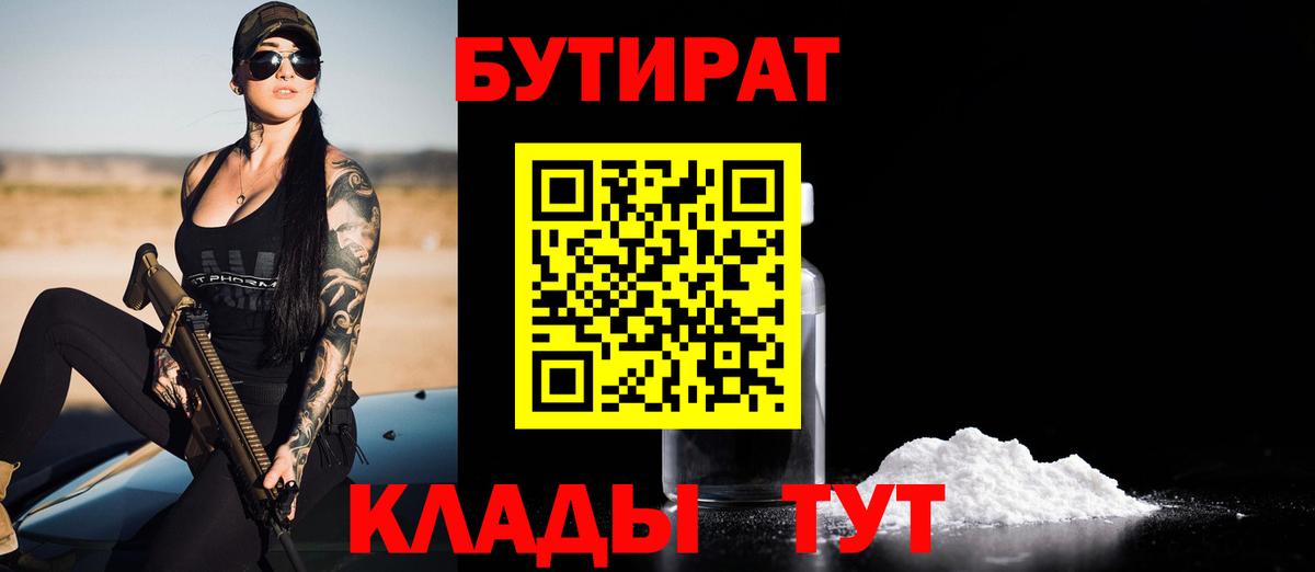 Бутират BDO 33%  Вход с VPN  Анжеро-Судженск 